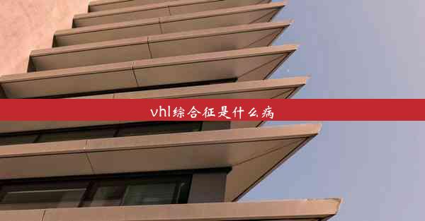 vhl综合征是什么病