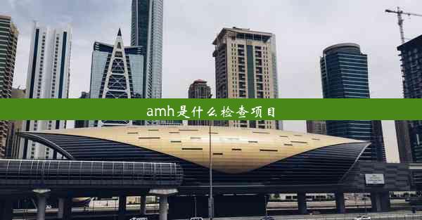 amh是什么检查项目