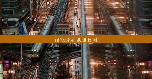 nifty无创基因检测