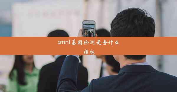 smnl基因检测是查什么指标