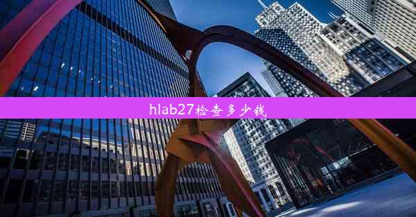 hlab27检查多少钱