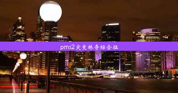 pms2突变林奇综合征