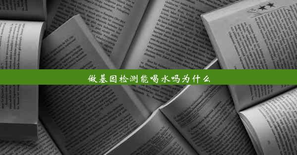 做基因检测能喝水吗为什么