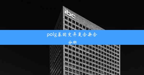 polg基因变异复合杂合分析