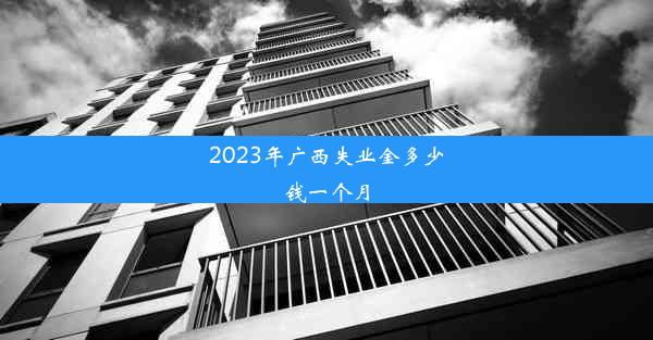 2023年广西失业金多少钱一个月