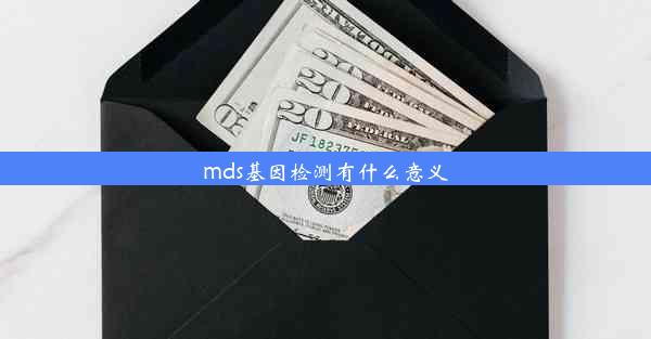 mds基因检测有什么意义