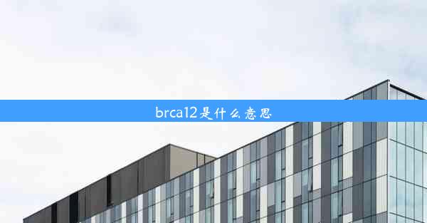 brca12是什么意思