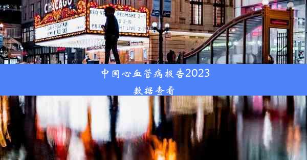 中国心血管病报告2023数据查看