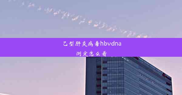 乙型肝炎病毒hbvdna测定怎么看