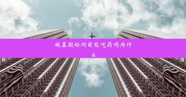 做基因检测前能吃药吗为什么