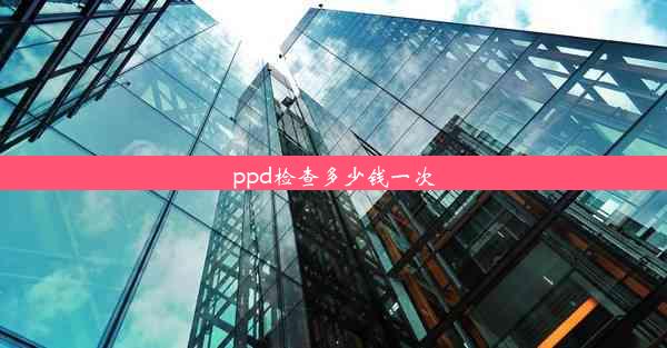 ppd检查多少钱一次