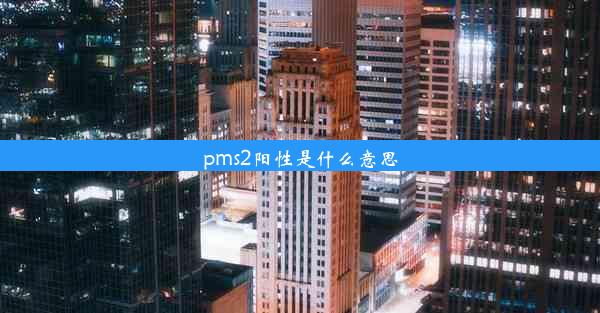 pms2阳性是什么意思