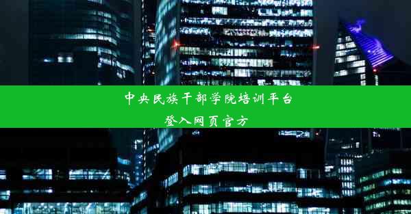 中央民族干部学院培训平台登入网页官方