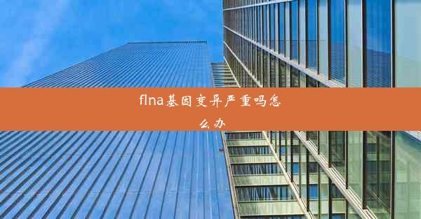 flna基因变异严重吗怎么办