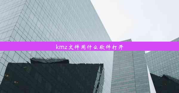 kmz文件用什么软件打开