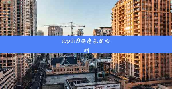 septin9肠癌基因检测