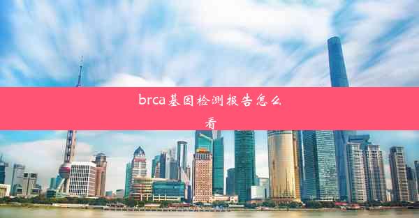 brca基因检测报告怎么看