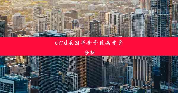 dmd基因半合子致病变异分析