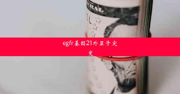 egfr基因21外显子突变