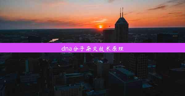 dna分子杂交技术原理