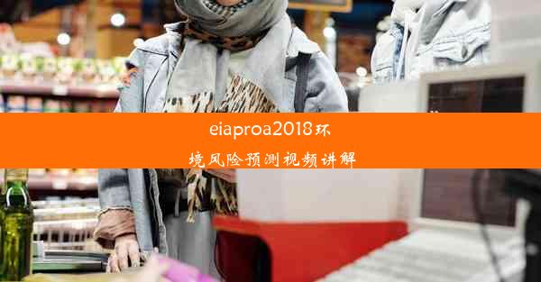 eiaproa2018环境风险预测视频讲解