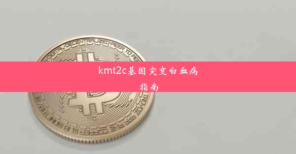 kmt2c基因突变白血病指南