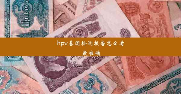 hpv基因检测报告怎么看最准确