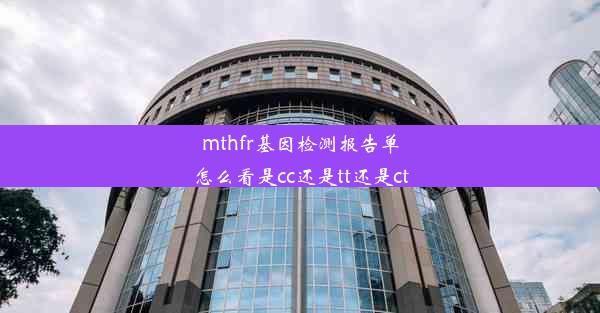 mthfr基因检测报告单怎么看是cc还是tt还是ct