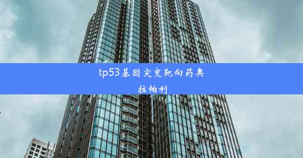 tp53基因突变靶向药奥拉帕利