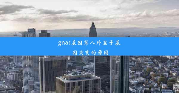 gnas基因第八外显子基因突变的原因