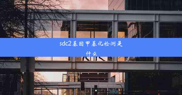 sdc2基因甲基化检测是什么