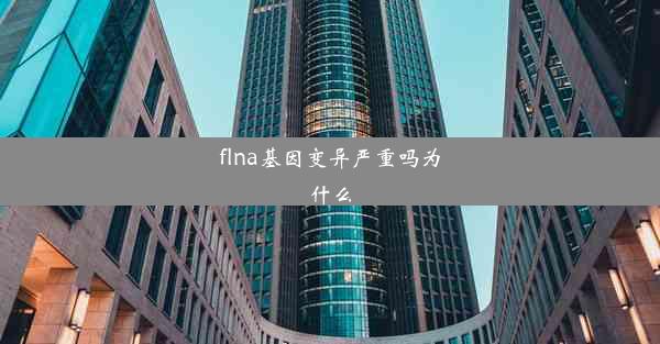 flna基因变异严重吗为什么