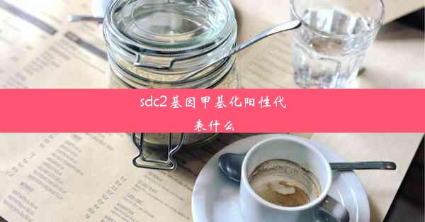 sdc2基因甲基化阳性代表什么