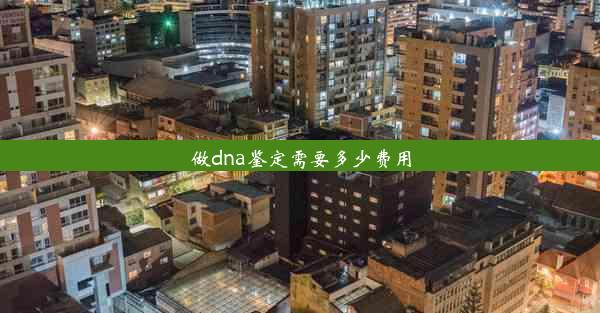 做dna鉴定需要多少费用