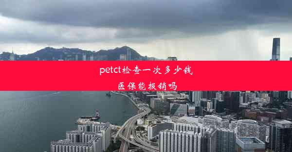 petct检查一次多少钱医保能报销吗