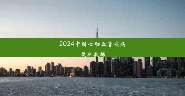 2024中国心脑血管疾病最新数据