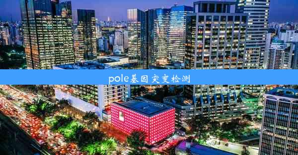 pole基因突变检测