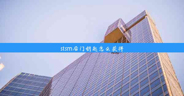 stsm后门钥匙怎么获得