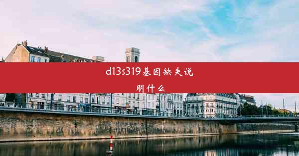 d13s319基因缺失说明什么