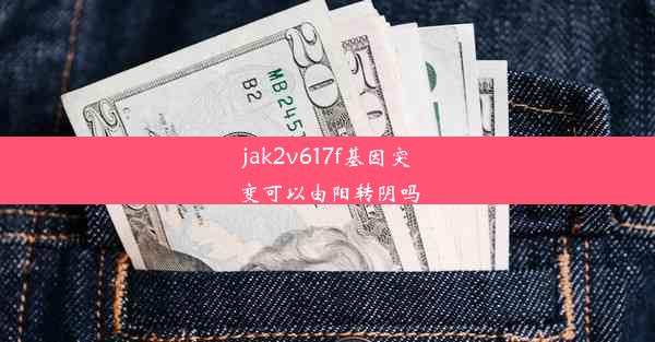 jak2v617f基因突变可以由阳转阴吗