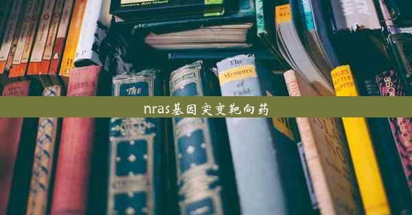 nras基因突变靶向药