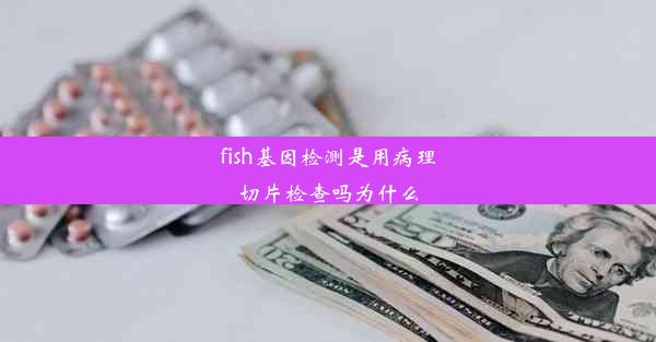 fish基因检测是用病理切片检查吗为什么