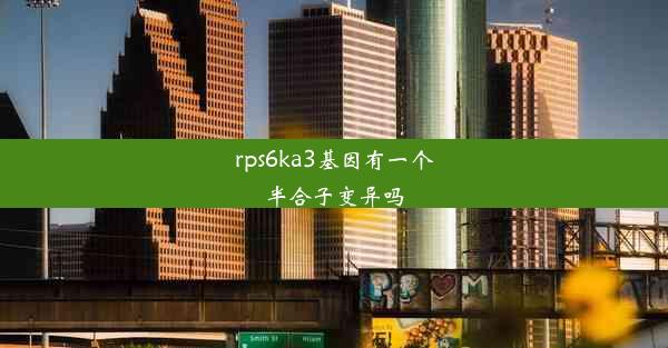 rps6ka3基因有一个半合子变异吗