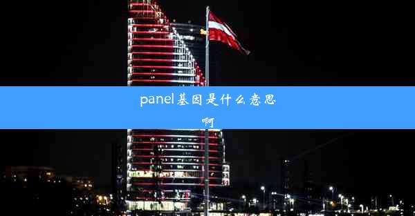 panel基因是什么意思啊