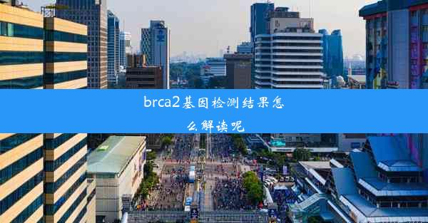 brca2基因检测结果怎么解读呢