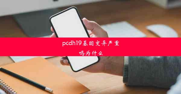 pcdh19基因变异严重吗为什么