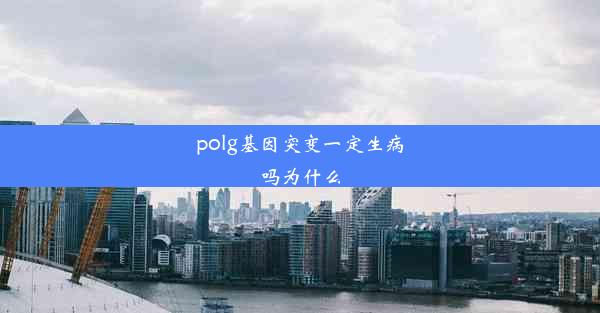 polg基因突变一定生病吗为什么