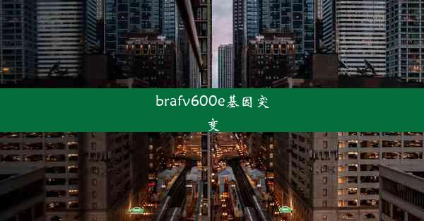 brafv600e基因突变