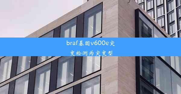 braf基因v600e突变检测为突变型