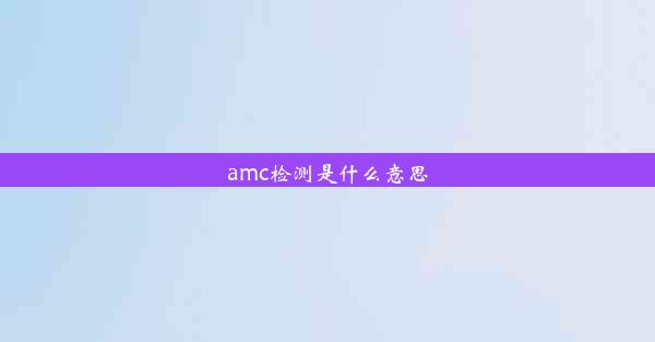 amc检测是什么意思